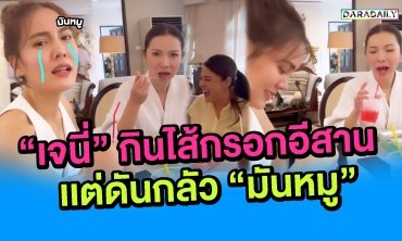 ช่วยแม่ด้วย!! "เจนี่" กินไส้กรอกอีสาน เเต่ดันกลัว "มันหมู"