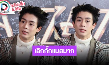 “นิว ชยภัค” ฉีดโบท็อกไม่ได้เพราะต้องใช้คิ้วหากิน ตอบกระแสเพลง “เลิกกั๊กแล้วรักก่อน” เป็นไวรัล