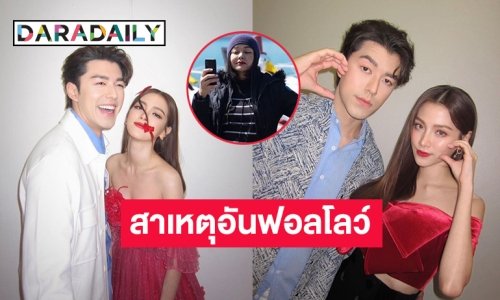 “แม่หมู” ตอบแล้วปมอันฟอลโลว์ไอจี “น้องนาย-ใบเฟิร์น”