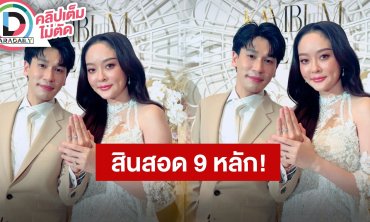 “พีท-แก้มบุ๋ม” เข้าพิธีวิวาห์ เติมเต็มกันและกัน มั่นใจแต่แรกว่าคนนี้แหละที่จะใช้ชีวิตคู่ด้วย