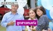 เรื่องราวดีๆ “ไผ่หลิว” ลูกสาว “บิ๊กลอร์ด” จบปริญญาโทแล้ว 