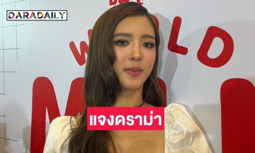 “จูเน่” เปิดใจดราม่าถูกขุดเรื่องในอดีต ลั่นเหรียญมันมี 2 ด้าน ไม่มีใครอยากถูกเข้าใจผิด