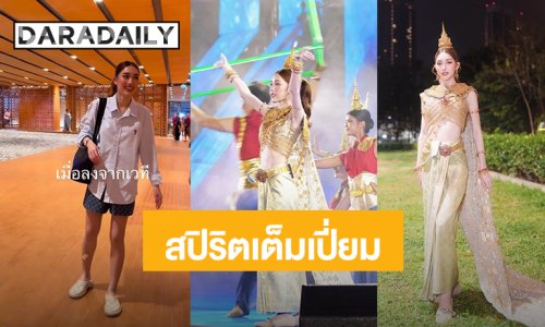 สปิริตเต็มเปี่ยม! “เบสท์ คำสิงห์” สวมชุดไทยขึ้นโชว์บนเวที แม้จะเจ็บขา