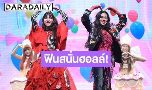 ฮอลล์แตก! “หลิง-ออม” ร่วมเก็บโมเมนต์กับแฟนคลับ ฉลองวันเกิด แรงติดเทรนด์อันดับ 1