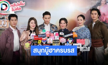 “เจมส์จิ - เบลล่า” นำทีมนักแสดงชวนดู “เจ้าคุณพี่กับอีนางคำดวง” สนุกบู๊ฮาครบรส