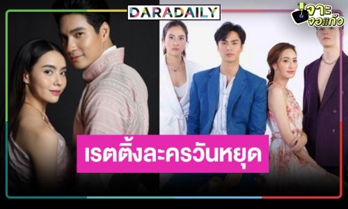 เปิดเรตติ้งละครวันหยุดฟอร์มปัง “เภตรานฤมิต-ชายแพศยา” ตามความสนุก!?