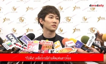 "กัปตัน" เคลียร์กรณีทำอดีตแฟนสาวท้อง