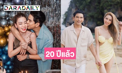 20 ปีแล้ว “ป๋อ ณัฐวุฒิ” ขอบคุณ “เอ๋ พรทิพย์” ที่อดทนกันมาจนถึงวันนี้