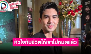 “เต๋อ ฉันทวิชช์” เล่าแผ่นดินไหว ปรบมือให้ “ใหม่” เพิ่มน้ำหนัก ตกหลุมรักไปแล้วจะแบบไหนก็รัก!