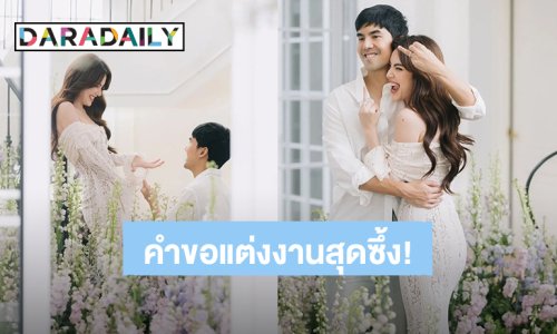 เปิดวินาที “เต๋อ” คุกเข่าขอ “ใหม่” แต่งงาน พร้อมคำพูดสุดซึ้ง ลุงไม่สามารถปล่อยหนูไปได้อีกแล้ว