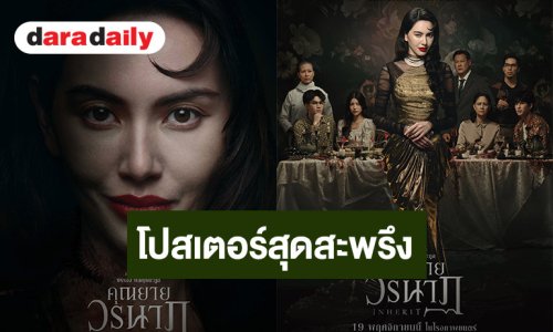 โปสเตอร์สุดสะพรึง "คุณยายวรนาฏ" (INHERIT) ปลุกตำนานหนังสยองขวัญแห่งปี