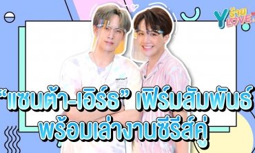 "แซนต้า-เอิร์ธ" เฟิร์มสัมพันธ์ พร้อมเล่างานซีรีส์คู่