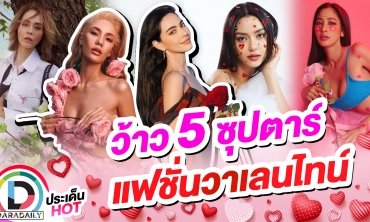 ว้าว!! 5 ซุปตาร์แฟชั่นวาเลนไทน์ กระแสวาเลนไทน์ในปีนี้ร้อนแรงกว่าทุกปี