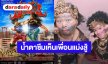 “ป๊อบ”คอนเสิร์ตคู่ “โอ๊ต”ถ้าสถานการณ์เป็นแบบนี้ อาจขาดทุน11 ล้าน น้ำตาซึมเห็นเพื่อนแม่งสู้