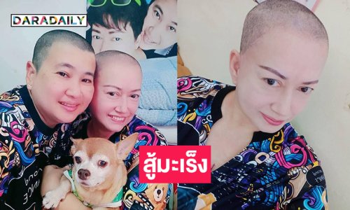 สู้มะเร็งดารารุ่นใหญ่เลยได้ผมทรงนี้ 
