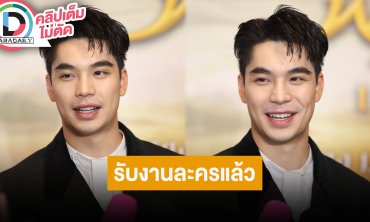 “เอม สรรเพชญ์” รับงานละครแล้ว แต่ขออุบไว้ก่อน มีขอคำแนะนำ จาก “คุณพ่อดู๋ สัญญา”