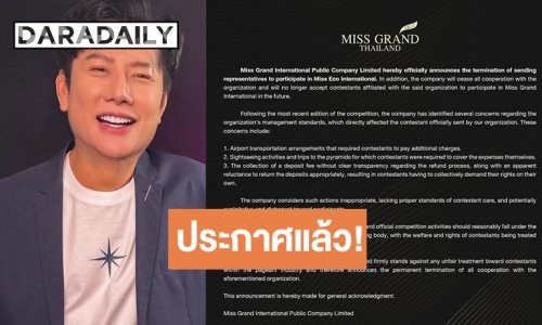 แถลงเป็นทางการยุติส่งออก Miss Eco International