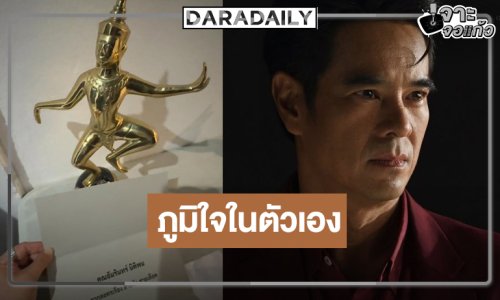 เปิดความในใจ “อ่ำ อัมรินทร์” คว้ารางวัลสมทบชายยอดเยี่ยมใน “สายรัก สายเลือด” 