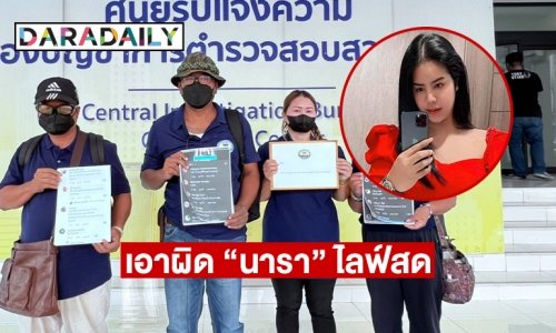 ศปปส.แจ้ง ปอท.เอาผิด “นารา” ไลฟ์สด “ยกมือไหว้ ขอโทษที่เฟียส จะไม่ทำอีก” บางช่วงพูดหมิ่นเหม่ให้คนฟังเข้าใจผิดสถาบันฯ