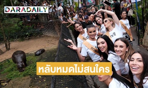 นางงาม “MGI 2024” กรี๊ด “หมูเด้ง” หลับโชว์ตื่นเต้นได้เจอ ฮิปโปเซเลปสุดฮอต