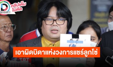 “อ.อ๊อด” แจ้งเอาผิด “ดีเจมิจในมิตร” บิดาแห่งวงการแชร์ลูกโซ่ เคยสอนวิชาให้ “บอสพอล”