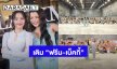 อิ่มจุใจ! “ฟรีน - เบ็คกี้” รวมพลแฟนคลับ เสิร์ฟโมเมนต์น่ารักจัดเต็ม 