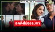 ใครว่าเงียบ! “สายรักสายเลือด” สนุกดุเดือด “อาเล็ก-จีน่า” ดันเรตติ้งโอเคเลย