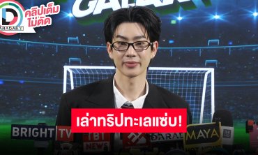 “ออฟ จุมพล” ลั่น “ออฟกัน” ปรับหุ่นเพื่อเล่นซีรีส์ ภาคพื้นทะเลพัทยาแซ่บ!! นานๆทีไปเที่ยวด้วยกัน