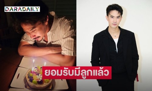 นักแสดงหนุ่ม ยอมรับมีลูกแล้ว ภรรยาเพิ่งคลอด 5 เดือน