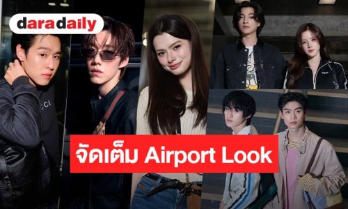 ซุปตาร์ไทยจัดเต็ม Airport Look บุก “Milan Fashion Week SS27” คอมพลีทลุคสุดปังก่อนเหินฟ้าสู่มิลาน
