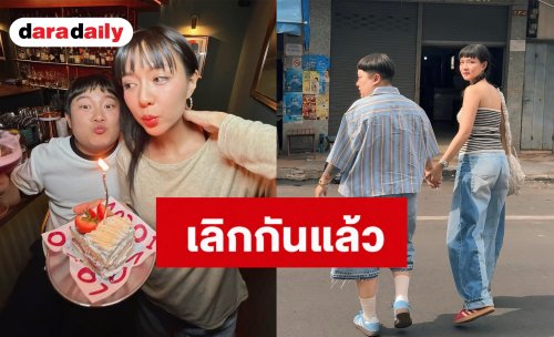 แฟนคลับส่งกำลังใจ! คู่รักคนดัง “พี่ตี๋-น้องบี๋” ประกาศปิดฉากรัก 10 ปี ลดสถานะเหลือแค่พี่น้อง ยังร่วมงานกันได้เหมือนเดิม