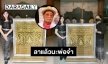 ลูกสาว “ไวพจน์” โพสต์หีบศพทองบอกลาแล้วนะพ่อจ๋า