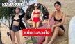 เผ็ดจริงๆนะตัวแค่เนี่ย ! นักแสดงสาวช่องวันอวดทูพีชทะเลเดือด