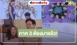 “ก้อง-จีจี้” หวานขออยู่ทุกแมตซ์ในชีวิต “นักตบวัดโคกปัง” ลาจอสนุก ลุ้นต่อภาค 3!