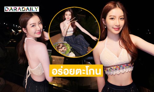 สวยปังสุดในระบบสุริยะ.. กินหมูกระทะยังน่ารักไม่ไหว 