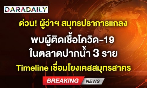 เชื่อมโยงเคสสมุทรสาคร! สมุทรปราการแถลง พบผู้ติดเชื้อโควิด-19 3 ราย
