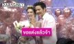 น้ำตาแตกกลางรายการ “โต๋” ทำเซอร์ไพรส์ขอ “ไบรท์” แต่งงานหลังคบกัน 9 ปี