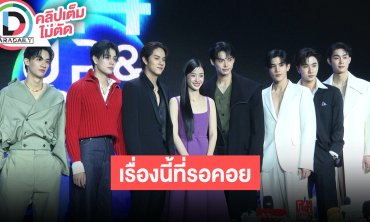 “วิน-ตู” พร้อมทีมนักแสดง “Scarlet Heart Thailand” ไม่หลุดสปอยล์ ให้แฟนๆลองทายว่าใครเป็นใคร