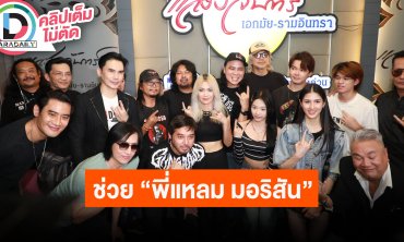 “นก บริพันธ์ - เสก โลโซ” นำทีมศิลปินจัดคอนเสิร์ตการกุศลเพื่อช่ว “แหลม มอริสัน”