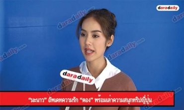 “มะนาว” อัพเดทความรัก “ตอง” พร้อมเล่าความสนุกทริปญี่ปุ่น