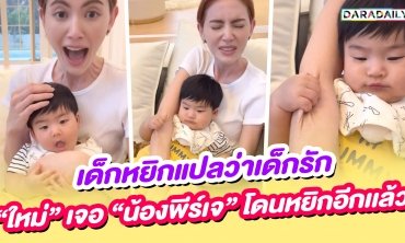 เด็กหยิกแปลว่าเด็กรัก “ใหม่ ดาวิกา” เจอน้อง “พีร์เจ” โดนหยิกอีกเเล้ว