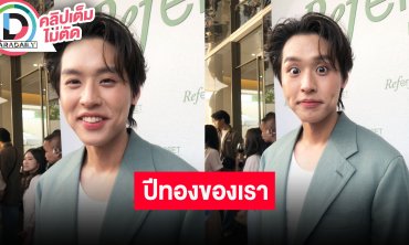 “บิวกิ้น” พร้อมรับเรื่องราวดีๆจากทุกหมอดู คำศัพท์แสลงได้มาจากผู้จัดการที่คอยอัปเดต