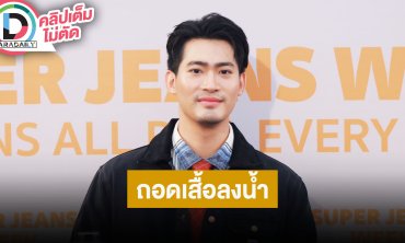 “จูเนียร์ กาจบัณฑิต” ดีใจ “ธี่หยด3” มุ่งสู่ 500 ล้าน เล่าฮาถอดเสื้อลงน้ำ ต้องสู้ “ณเดชน์-แก็ป”