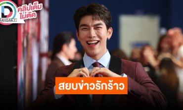 “มิว” ยังรักกันดี “ตุลย์” หลังถูกโยงส่อแววเลิก เผยที่บ้านดูดวงให้อยู่แล้ว ไม่ต้องให้ใครมาดูให้