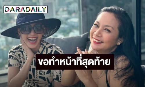 ช่างแต่งหน้าคนสนิท ขอทำหน้าที่ให้ “หญิง จุฬาลักษณ์” ครั้งสุดท้าย