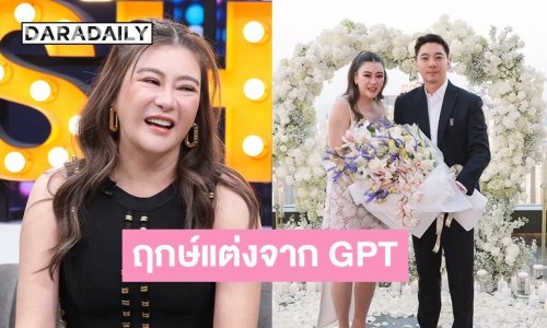 “โอ๋ ภัคจีรา” เผยฤกษ์แต่ง “เบียร์ สรณัฐ” ปลายปีจากแชต GPT