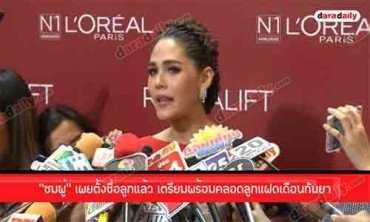 "ชมพู่" เผยตั้งชื่อลูกแล้ว เตรียมพร้อมคลอดลูกแฝดเดือนกันยา