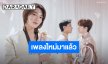 มาแล้วเพลงที่ 5 “ปักใจ” ซิงเกิลล่าสุดจากซีรีส์ “ภพเธอ” รับหน้าที่ถ่ายทอดโดย “นุนิว ชวรินทร์”