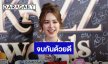 “พีพี ปุญญ์ปรีดี” ตอบปมยุติบทบาท ผจก.ส่วนตัว