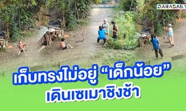 เก็บทรงไม่อยู่ "เด็กน้อย" เดินเซเมาชิงช้า ทั้งเอ็นดูทั้งสงสาร